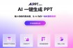 打工人狂喜！免费 AI 一键生成 PPT，告别熬夜加班