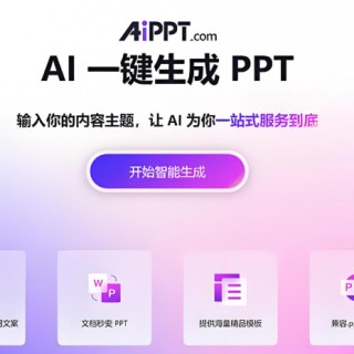 打工人狂喜！免费 AI 一键生成 PPT，告别熬夜加班