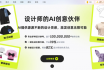 潮际主设AI时尚设计工具：智能排版 + 色彩匹配，让设计效率暴涨！
