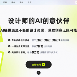 潮际主设AI时尚设计工具：智能排版 + 色彩匹配，让设计效率暴涨！