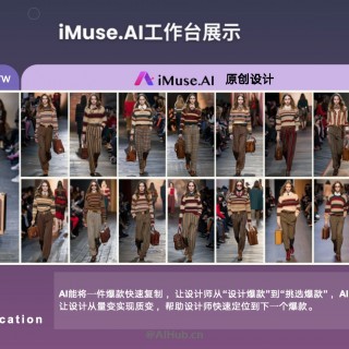 iMuse.AI 智能服装设计如何提升打版效率？实测分享