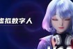 AI数字人生成工具：如何打造个性化虚拟人物