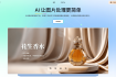 紧跟AI设计趋势，花生图像怎样实现电商产品图一键生成？