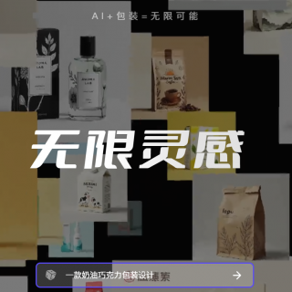 一键生成超惊艳包装！AI 小方智能设计工具神操作