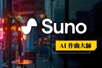 用 Suno AI 生成音乐：零基础也能创作专属旋律