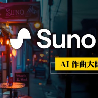 用 Suno AI 生成音乐：零基础也能创作专属旋律