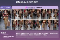 iMuse.Al智能服装设计软件：服装设计师的超强外挂