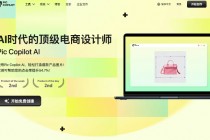 告别美工依赖！PiccoPilot AI 设计平台让电商营销图制作超简单
