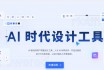 Motiff AI 设计工具如何帮助设计师提升工作效率？