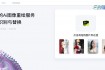电商人速进！Sih.Ai 一键打造爆款商品图
