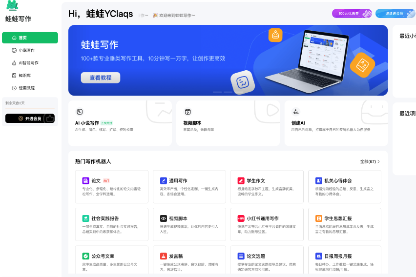蛙蛙写作 AI 一键生成万字小说，免费超好用! 第1张