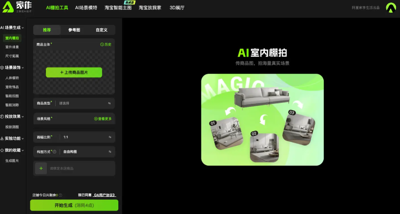 家作AI设计平台：让家装、家居、家电设计更智能、更高效！ 家作AI设计 AI家装设计工具 智能家居场景生成 AI场景模特 3D虚拟展厅 第1张